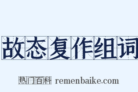 故态复作组词是什么意思的图片
